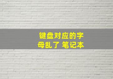 键盘对应的字母乱了 笔记本